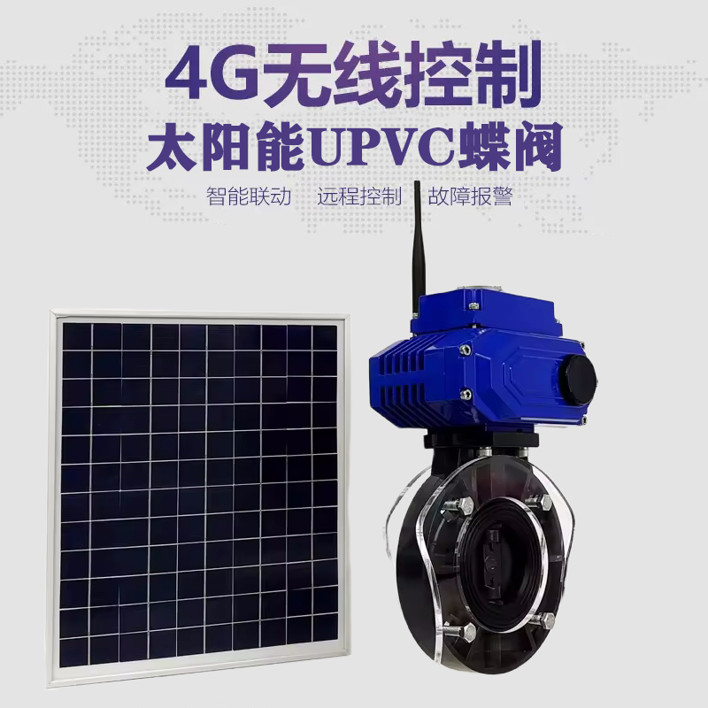 浈江皓久 无线太阳能远程控制蝶阀 光伏板发电 精准控制 开关迅速 农田灌溉